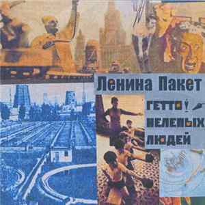 Ленина Пакет - Гетто Нелепых Людей FLAC album