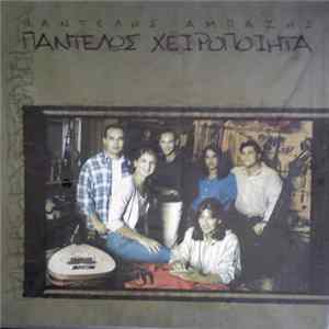 Παντελής Αμπαζής - Παντελώς Χειροποίητα FLAC album