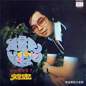 劉忠 - 再會吧心上人 FLAC album