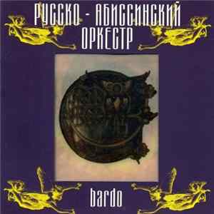 Русско-Абиссинский Оркестр - Bardo FLAC album