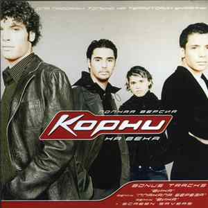 Корни - На века ( Полная Версия ) FLAC album
