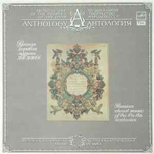 The Leningrad M. Glinka Choir / Vladislav Chernushenko - Russian Choral Music Of The 17-18 Centuries FLAC album