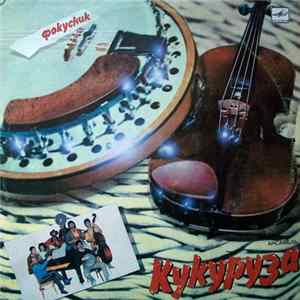 Кукуруза - Фокусник FLAC album