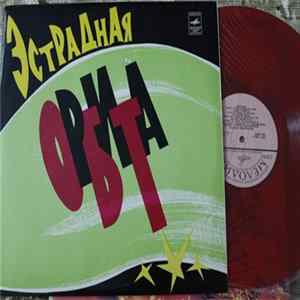 Various - Эстрадная Орбита FLAC album