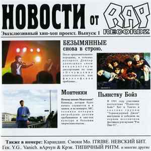 Various - Новости От Rap Recordz FLAC album