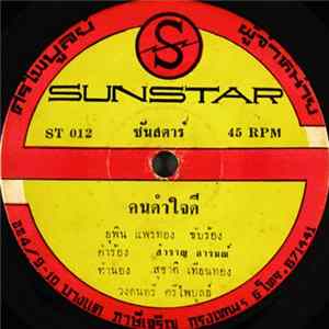 ยุพิน แพรทอง / อุทัย ศรีสุวรรณ - คนดำใจดี / เห็นท่าซิบ่ไหว FLAC album