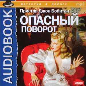 Пристли Джон Бойнтон - Опасный Поворот FLAC album