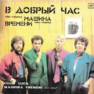 Машина Времени - В Добрый Час FLAC album