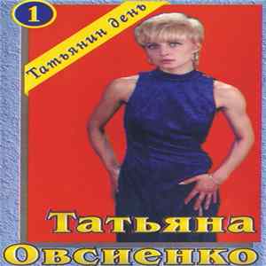 Татьяна Овсиенко - Татьянин День 1 FLAC album