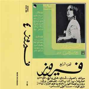 فيروز = Fairuz - 10 Années De Succès Vol. 4 = اغنيات شاعت الجزء الرابع FLAC album