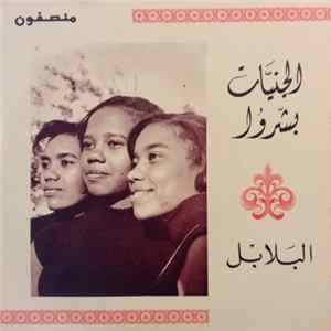 البلابل - الجنيات بشروا FLAC album