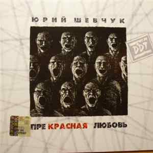 ДДТ - Прекрасная любовь FLAC album
