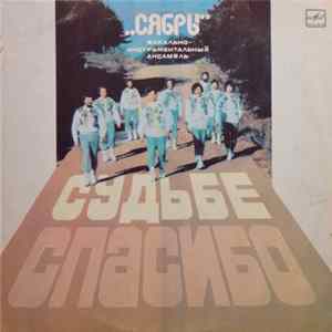 Сябры - Судьбе Спасибо FLAC album
