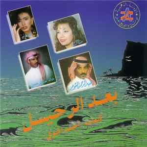 Various - بعد الرحيل FLAC album