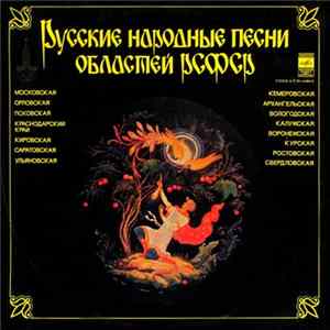 Various - Русские Народные Песни Областей РСФС FLAC album