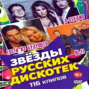 Гости Из Будущего + Hi-Fi + А-Студио - Звёзды Русских Дискотек FLAC album