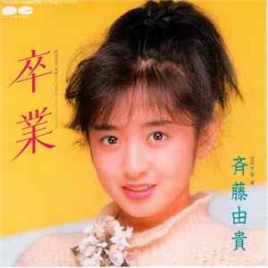 斉藤由貴 - 卒業 FLAC album