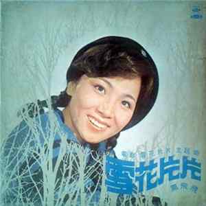 鳳飛飛 - 雪花片片 FLAC album
