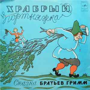 Братья Гримм - Храбрый Портняжка FLAC album