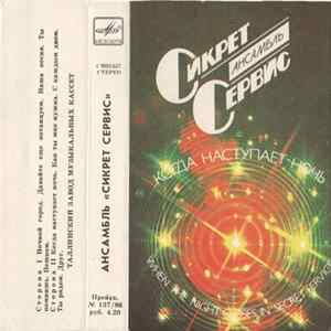 Сикрет Сервис - When The Night Closes In = Когда Наступает Ночь FLAC album
