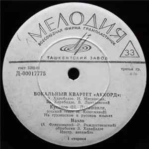 Вокальный Квартет «Аккорд» - Кутаисо FLAC album
