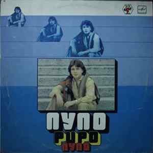 Pupo - Пупо FLAC album