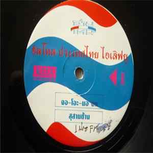 สามโทน - ฮัลโหล ประเทศไทย ไอเลิฟยู FLAC album