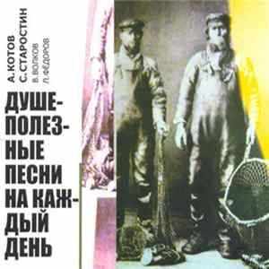 А. Котов, С. Старостин / В. Волков, Л. Фёдоров - Душеполезные Песни На Каждый День FLAC album