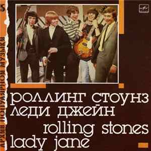 Роллинг Стоунз - Леди Джейн = Lady Jane FLAC album