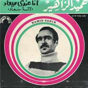 حميد الزهير = Hamid Zahir - أنا عندي ميعاد - لالة سعاد FLAC album