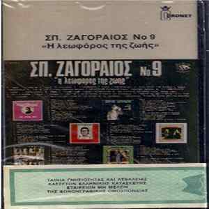 Σπύρος Ζαγοραίος - Νο.9 - Η Λεωφόρος Της Ζωής FLAC album