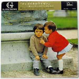 Jan Bleumers ヤン・ブルーメルス ジャック・ゲステム - ツィゴイネルワイゼン (楽しいヴァイオリンのしらべ) FLAC album