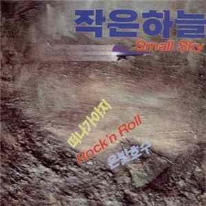 Little Sky, 작은하늘 - Small Sky FLAC album