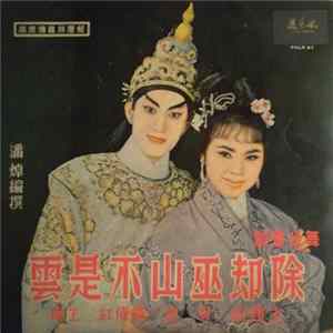 羽佳, 譚倩紅 - 除却巫山不是雲 = Dream Of The Red Chamber FLAC album