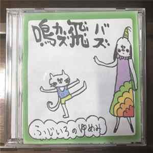 鳴カズ飛バズ - ふじいろのゆめみ FLAC album