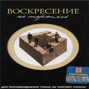 Воскресение - Не Торопясь FLAC album