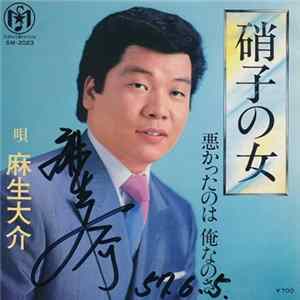 麻生大介 - 硝子の女 / 悪かったのは俺なのさ FLAC album