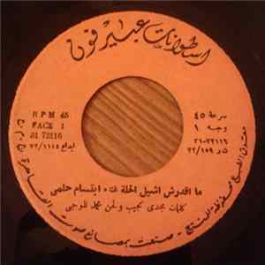 ابتسام حلمى - ماقدرش اشيل الحلة / عشاق الليل FLAC album