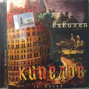 Кипелов - Вавилон FLAC album