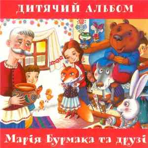 Марія Бурмака та Various - Дитячий Альбом FLAC album