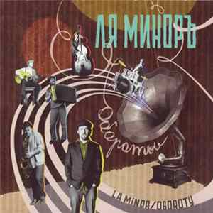 Ля Миноръ - Обороты FLAC album
