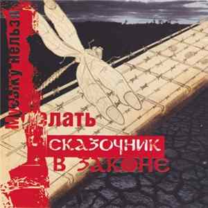 Сказочник В Законе - Музыку Делать Нельзя FLAC album