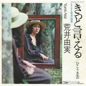 荒井由実 = Yumi Arai - きっと言える FLAC album