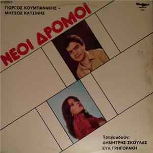 Δημήτρης Σκουλάς, Εύα Γρηγοράκη, Γιώργος Κουμπανάκης, Μήτσος Κατσίνης - Νέοι Δρόμοι FLAC album