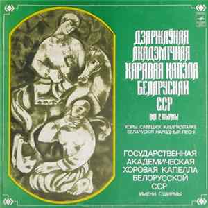 Государственная Академическая Хоровая Капелла БССР им. Г. ШИРМЫ, дирижер Владимир Рогович - Хоры савецкiх кампазiтарау, Беларускiя народныя песнi FLAC album