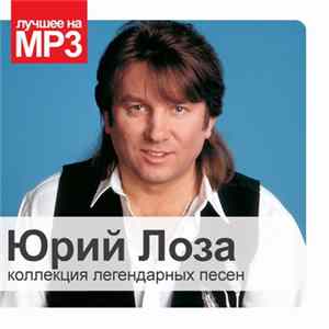 Юрий Лоза - Коллекция Легендарных Песен FLAC album