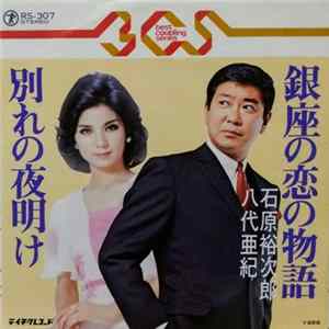 石原裕次郎, 八代亜紀 - 銀座の恋の物語 = Ginza No Koi No Monogatari FLAC album