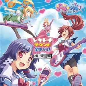 III - ぎゃる☆がん ドキドキサウンド全部入り!補完盤 FLAC album