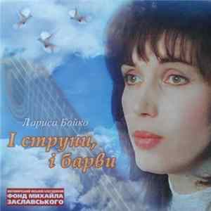 Лариса Бойко - І Струни, І Барви FLAC album