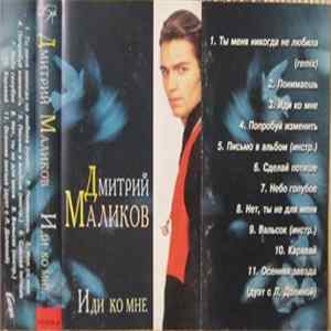 Дмитрий Маликов - Иди Ко Мне FLAC album